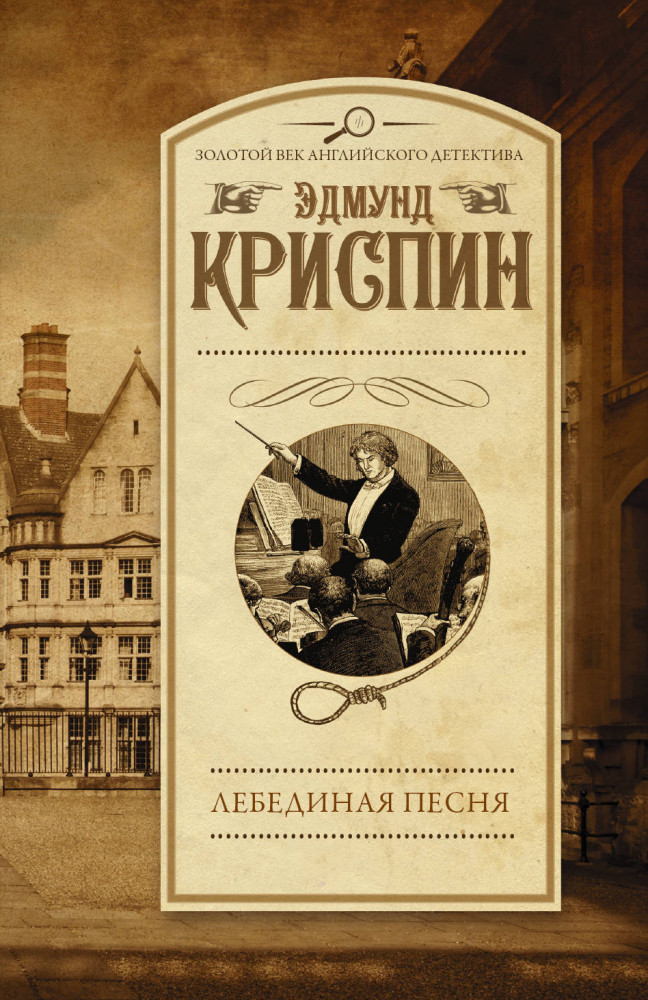 Лебединая песня | Золотой век английского детектива (м)