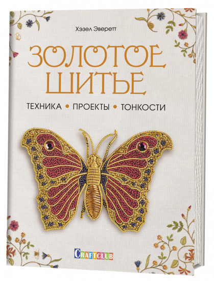 Золотое шитье. Техника, проекты, тонкости