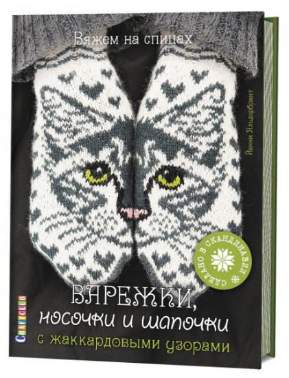 Варежки, носочки и шапочки с жаккардовыми узорами
