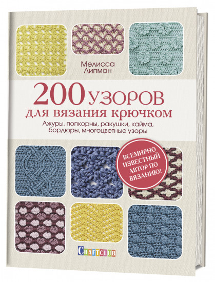 200 узоров для вязания крючком. Ажуры, попкорны, ракушки, кайма, бордюры, многоцветные узоры