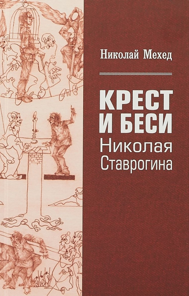 Крест и Беси Николая Ставрогина | Разное «Вече»