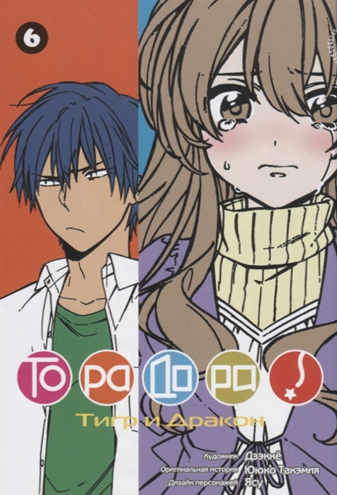 Торадора. Том 6. Тигр и Дракон
