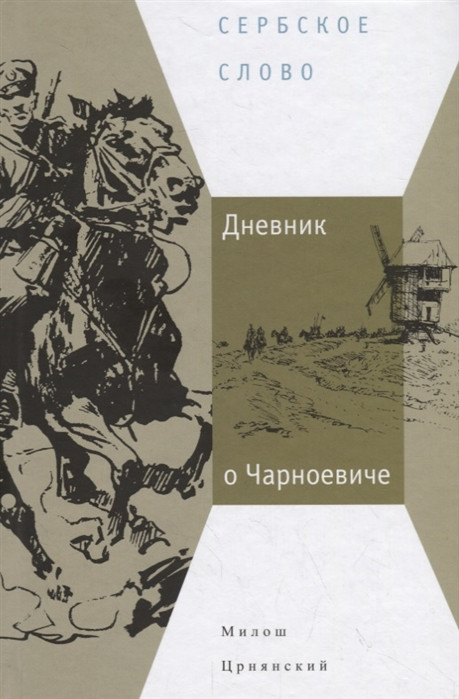 Дневник о Чарноевиче | Сербское Слово