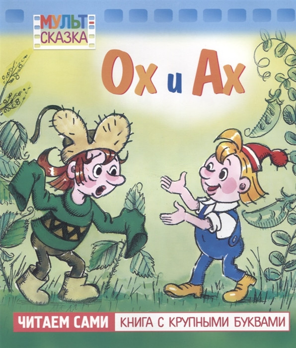 Ох и Ах. Мультсказка | Читаем сами. Книга с крупными буквами