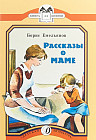 Рассказы о маме