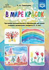 В мире красок. Программа дополнительного образования для детей старшего дошкольного возраста (5-6 лет). ФГОС