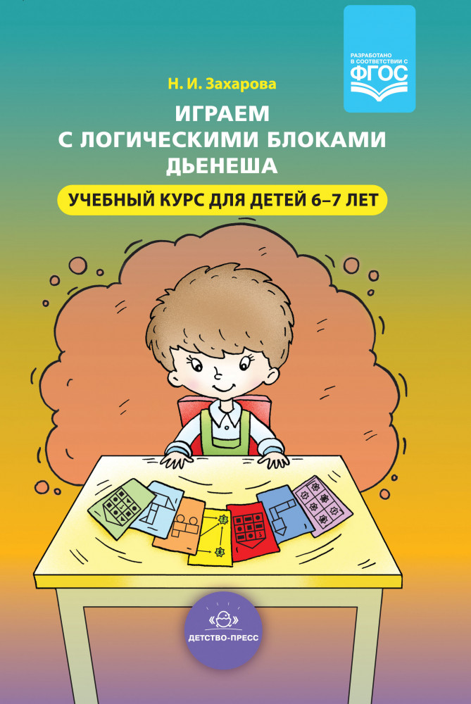 Играем с логическими блоками Дьенеша. Учебный курс для детей 6-7 лет. ФГОС | Конструктивно-модельная деятельность