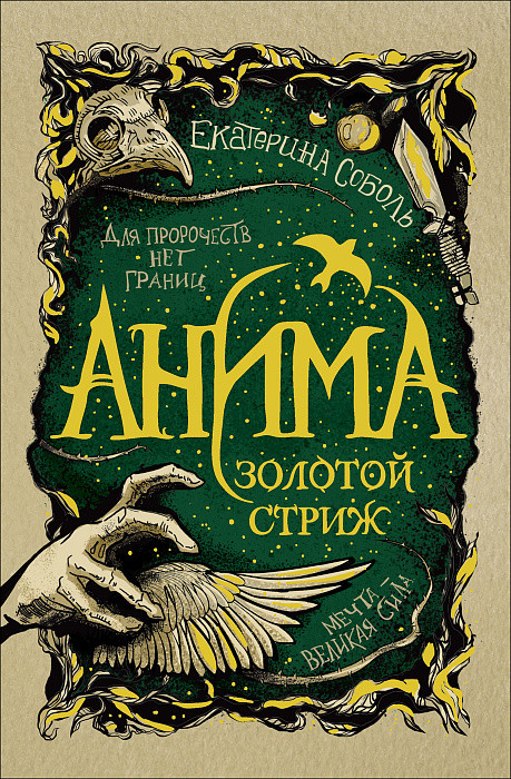 Анима. Книга 1. Золотой стриж | Фэнтези-миры для подростков