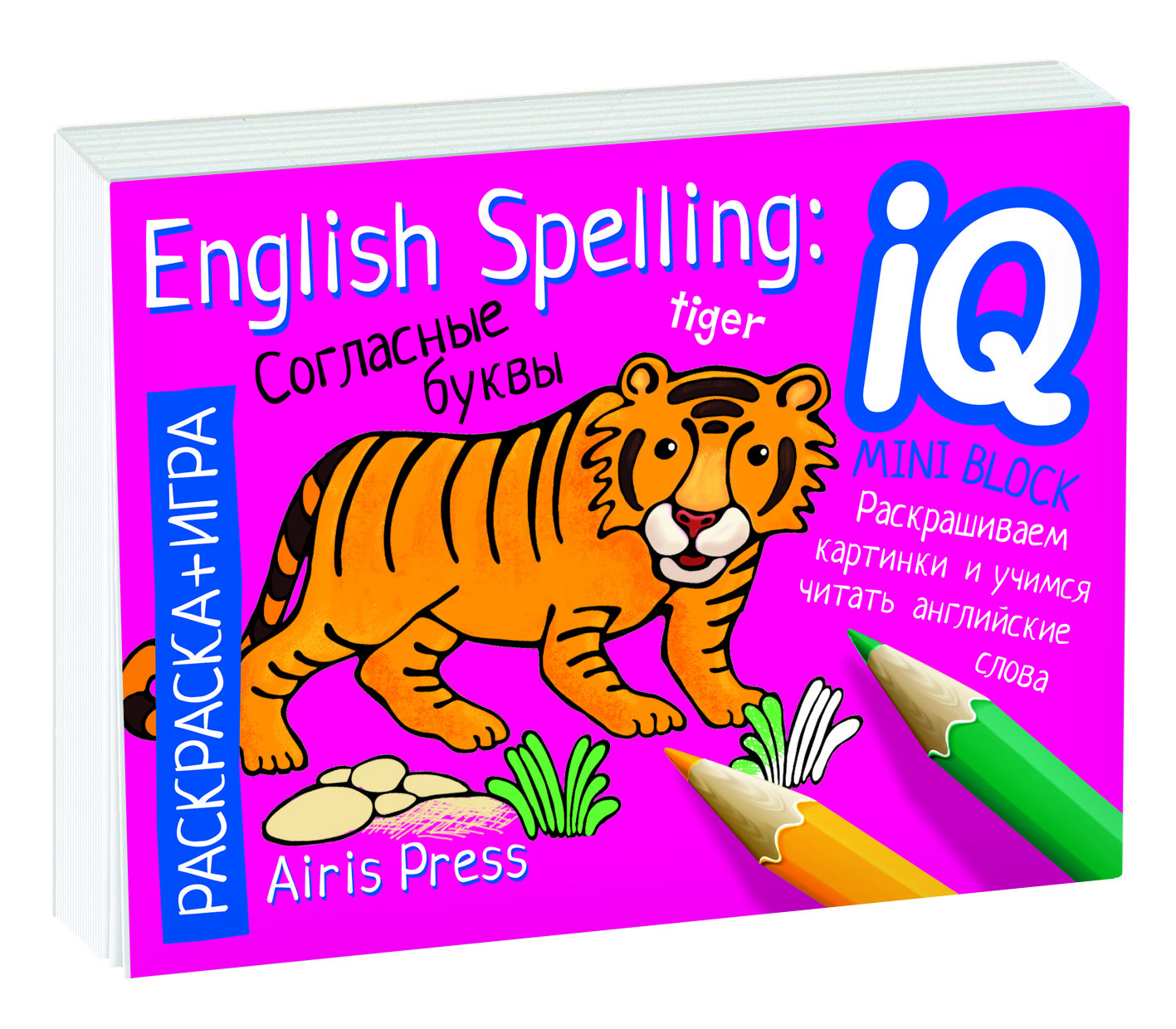 Раскраска-игра (мини). English. Согласные | IQ мини-раскраски