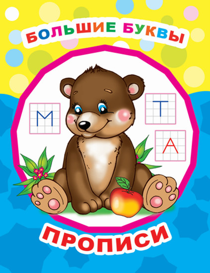 Большие буквы. Прописи | Звёздочка