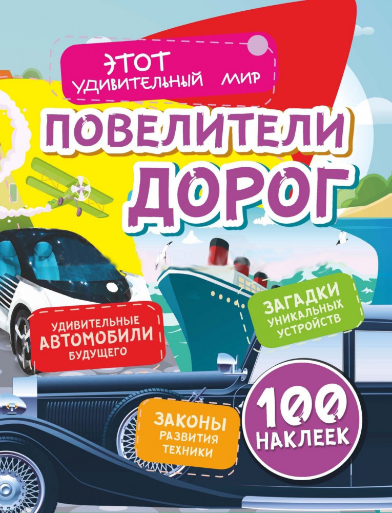 Повелители дорог. Удивительные автомобили будущего. Загадки уникальных устройств. Законы развития техники. 100 наклеек | Этот удивительный мир в наклейках