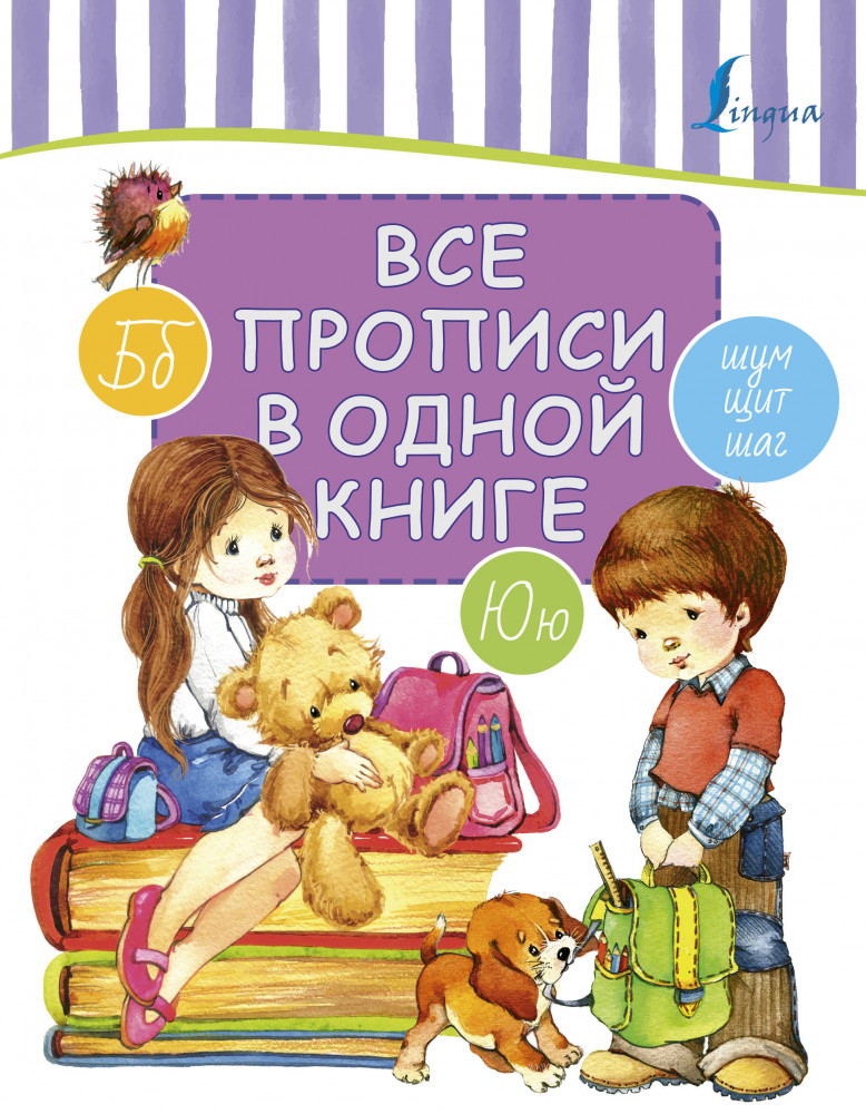 Все прописи в одной книге | Круглый отличник