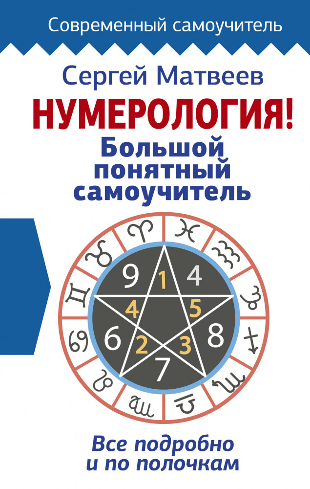 Нумерология! Большой понятный самоучитель. Всё подробно и по полочкам | Современный самоучитель