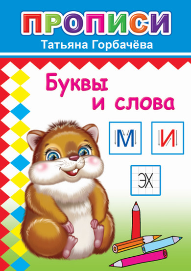Прописи «Буквы и слова»