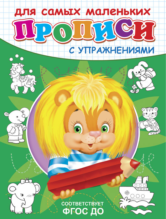 Прописи с упражнениями «Львенок» | Прописи с упражнениями