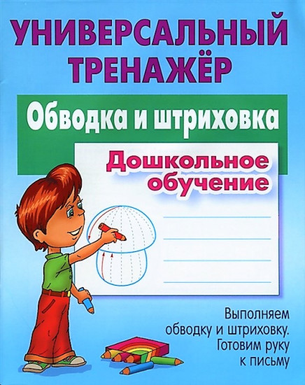 Обводка и штриховка. Универсальный тренажер
