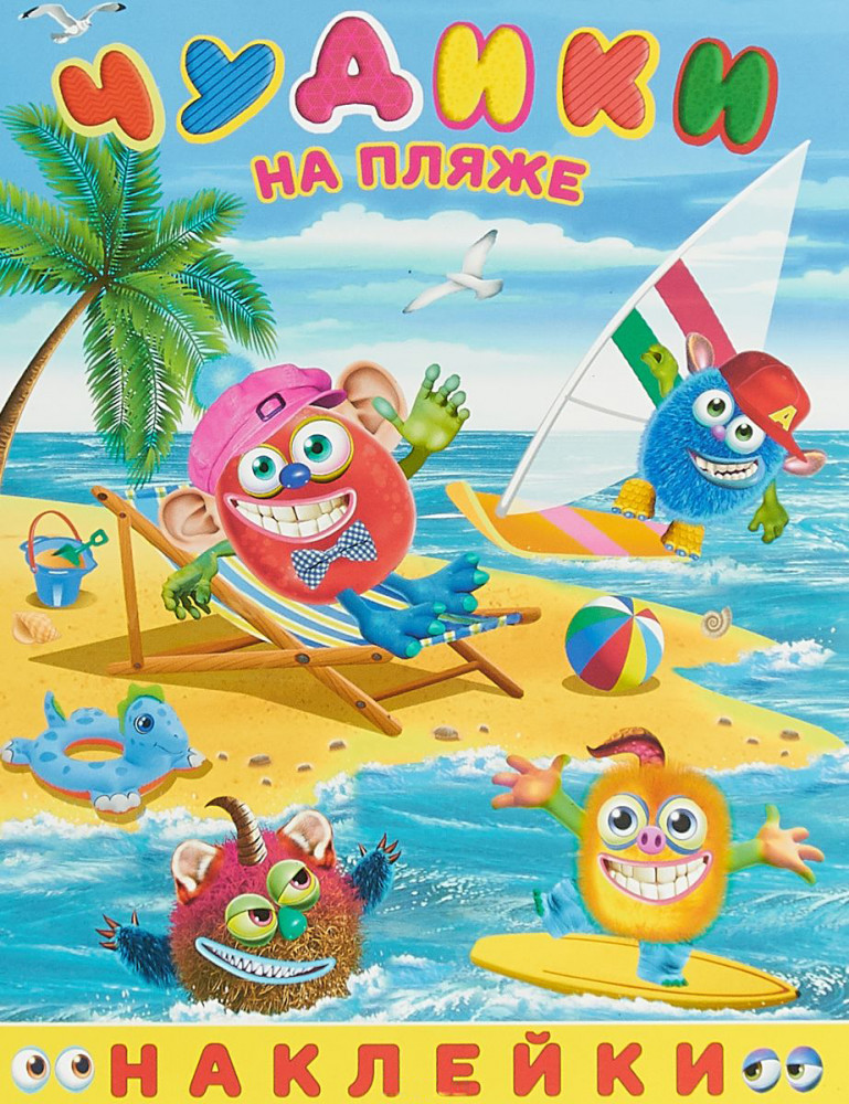 Книжки с наклейками «Чудики на пляже»