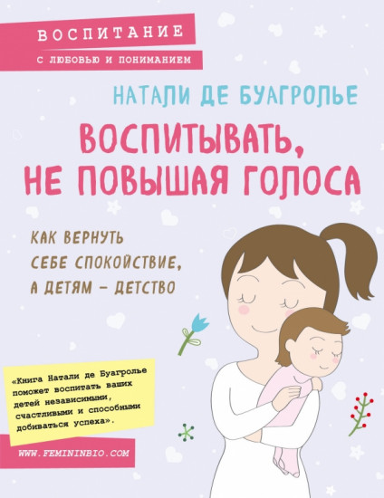 Воспитывать, не повышая голоса. Как вернуть себе спокойствие, а детям — детство