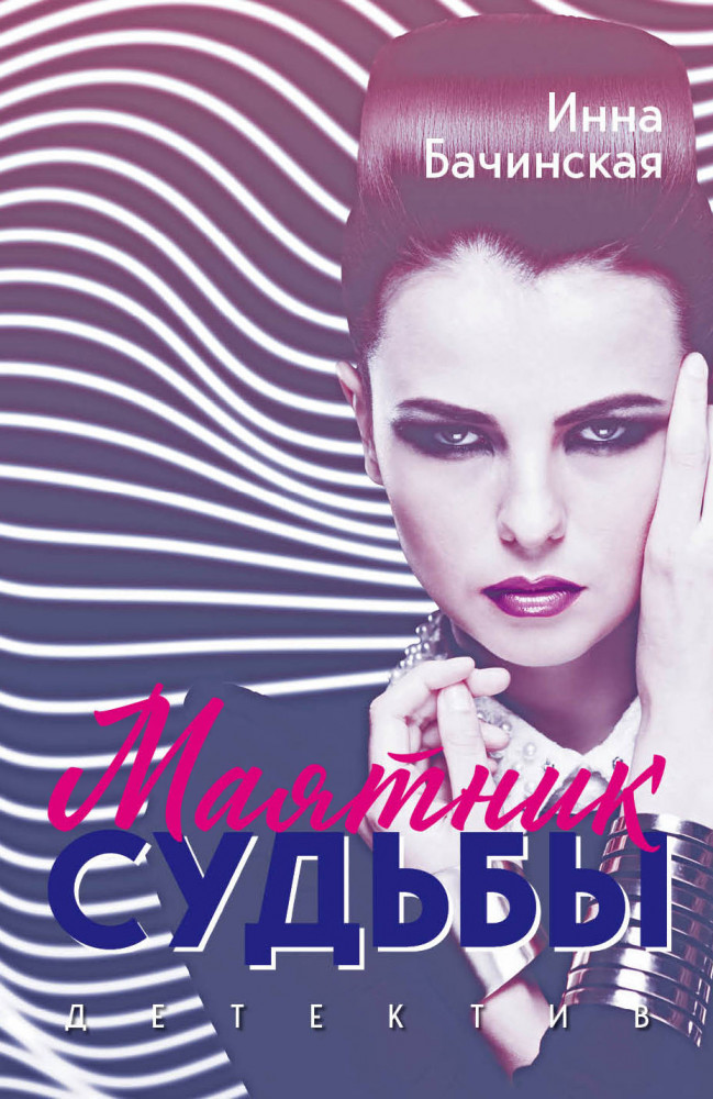 Маятник судьбы | Пикантный детектив (обложка)