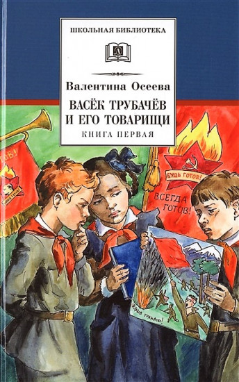 Васек Трубачев и его товарищи. Книга 1
