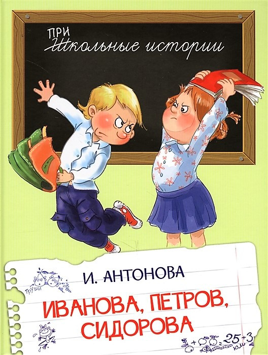 Иванова, Петров, Сидорова | Школьные истории