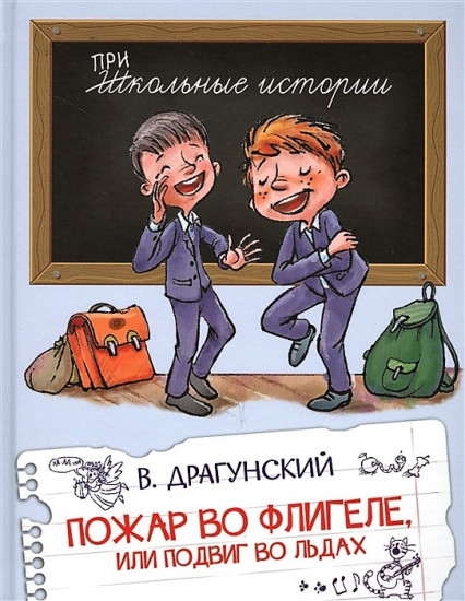 Пожар во флигеле, или подвиг во льдах