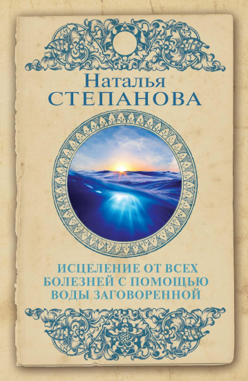 Исцеление от всех болезней с помощью воды заговоренной