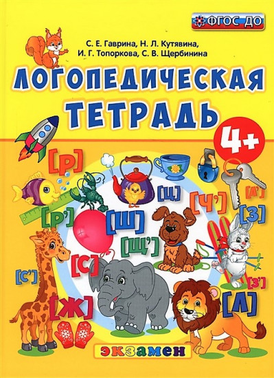 Логопедическая тетрадь. От 4 лет