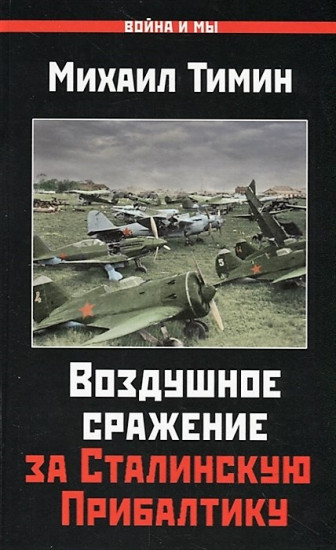 Воздушное сражение за Сталинскую Прибалтику