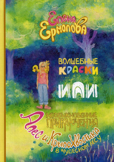 Волшебные краски, или Необыкновенные приключения Алес и Крылохвостика в Чудесном лесу