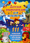 Детская энциклопедия для почемучек. 111 ответов на вопросы обо всем на свете