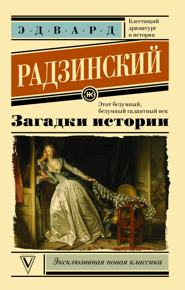 Загадки истории | Эксклюзивная новая классика