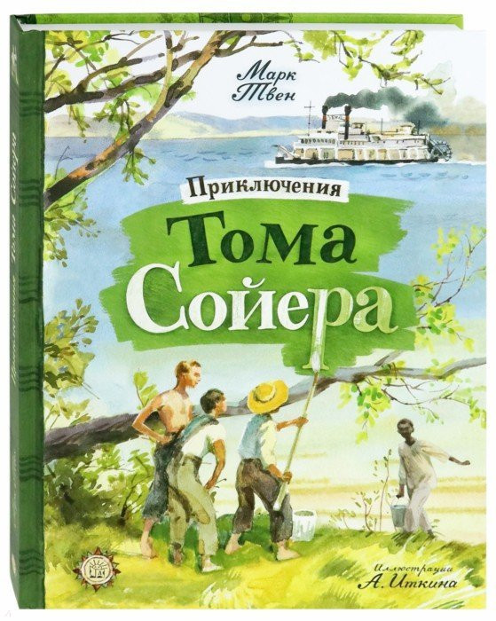 Приключения Тома Сойера | Детская художественная литература