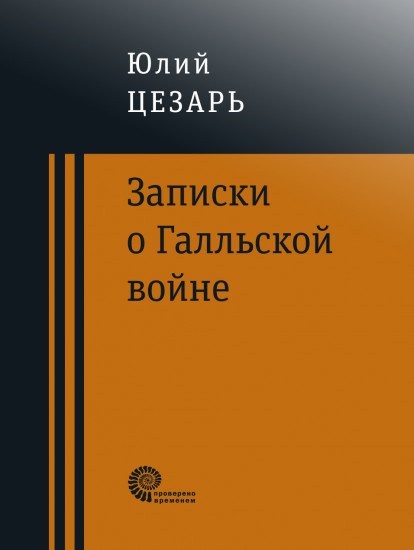 Записки о Галльской войне