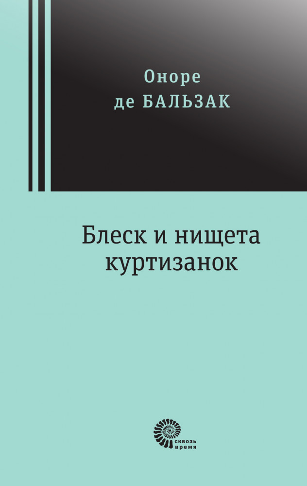 Блеск и нищета куртизанок | Сквозь время