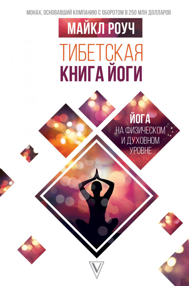 Тибетская книга йоги | Система Алмазный Огранщик