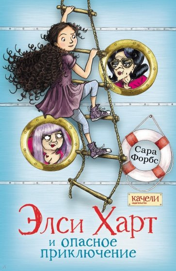 Элси Харт и опасное приключение | Приключения Элси Харт