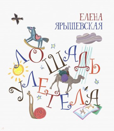 Лошадь улетела (с автографом)