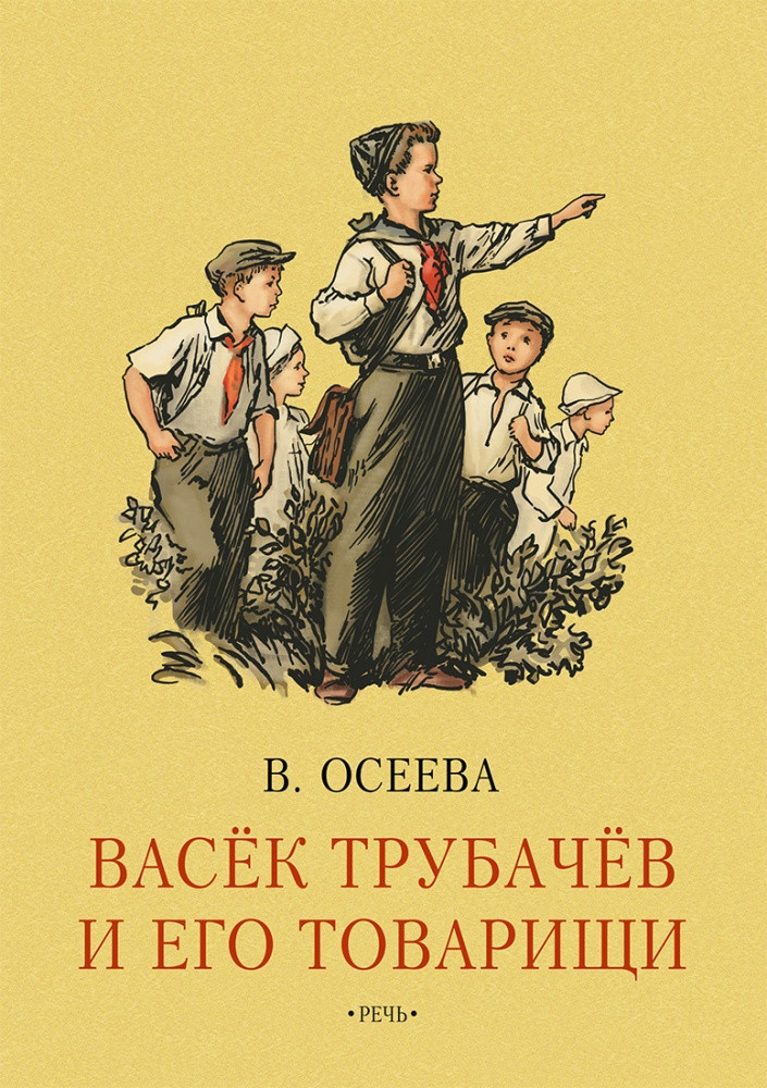 Васек Трубачев и его товарищи. Книга первая | Вот как это было