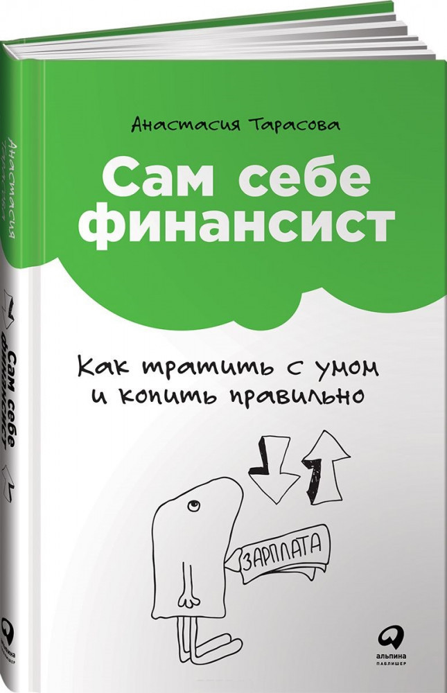 Сам себе финансист. Как тратить с умом и копить правильно | Финансы и торговля
