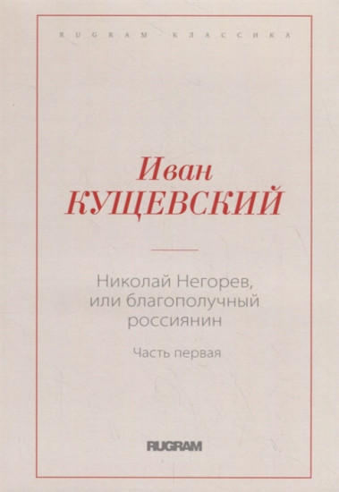Николай Негорев, или благополучный россиянин. Часть 1
