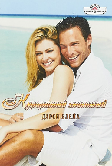 Курортный знакомый