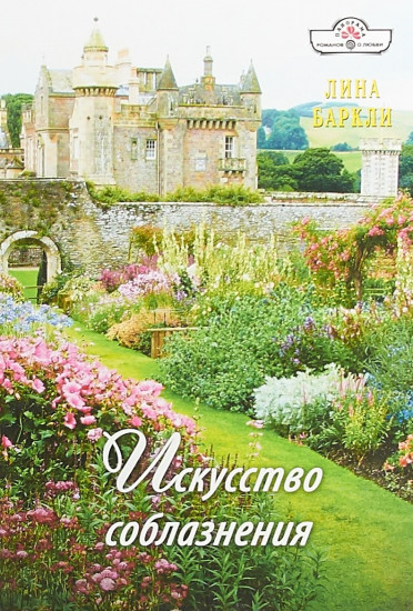 Искусство соблазнения