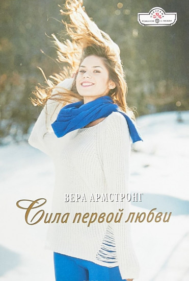 Сила первой любви