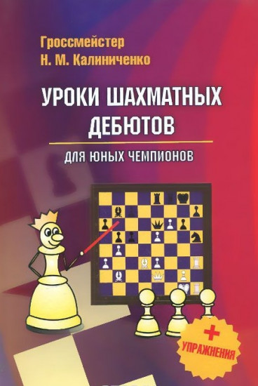 Уроки шахматных дебютов для юных чемпионов + упражнения
