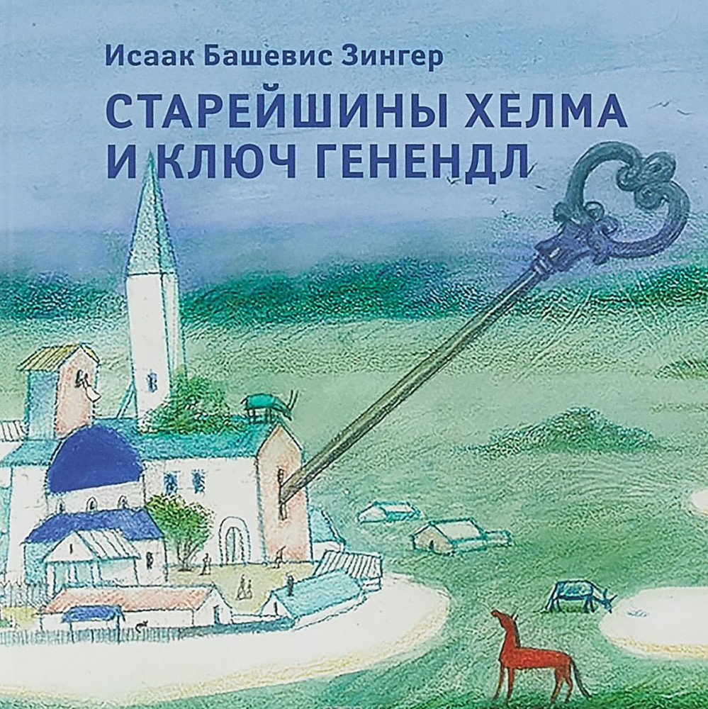 Старейшины Хелма и ключ Генендл | Кешет / Радуга