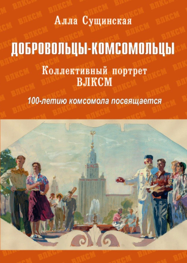 Добровольцы-комсомольцы. Коллективный портрет ВЛКСМ. 100-летию комсомола посвящается | Разное «Вече»