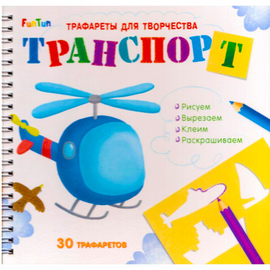 Трафареты для творчества «Транспорт»