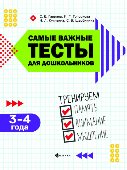 Самые важные тесты для дошкольников. 3-4 года
