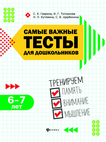 Самые важные тесты для дошкольников. 6-7 лет